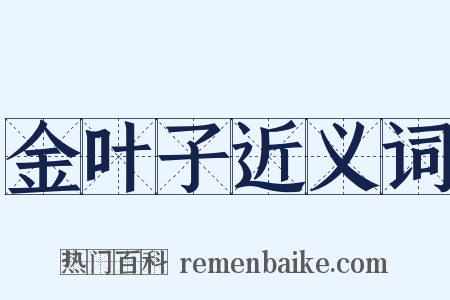 金叶子近义词是什么意思的图片